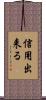 信用出来る Scroll