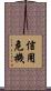 信用危機 Scroll