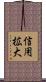信用拡大 Scroll