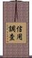 信用調査 Scroll