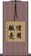 信用販売 Scroll