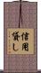 信用貸し Scroll