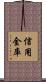 信用金庫 Scroll