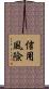 信用風險 Scroll