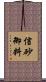 信砂御料 Scroll