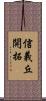 信義丘開拓 Scroll