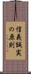 信義誠実の原則 Scroll