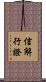 信解行證 Scroll