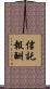 信託報酬 Scroll