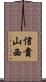 信貴山西 Scroll