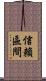 信賴區間 Scroll