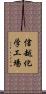 信越化学工場 Scroll