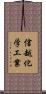 信越化学工業 Scroll