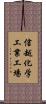 信越化学工業工場 Scroll