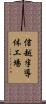 信越半導体工場 Scroll