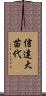 信達大苗代 Scroll