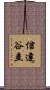 信達谷圭 Scroll