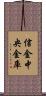 信金中央金庫 Scroll
