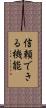 信頼できる機能 Scroll