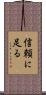 信頼に足る Scroll