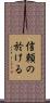 信頼の於ける Scroll