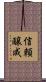 信頼醸成 Scroll