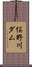俣野川ダム Scroll