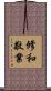修和敬業 Scroll