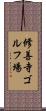 修善寺ゴルフ場 Scroll