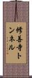 修善寺トンネル Scroll