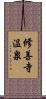 修善寺温泉 Scroll