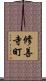 修善寺町 Scroll