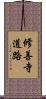 修善寺道路 Scroll