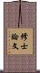 修士論文 Scroll