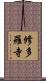 修多羅寺 Scroll