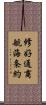 修好通商航海条約 Scroll