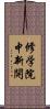 修学院中新開 Scroll