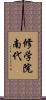 修学院南代 Scroll