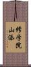 修学院山添 Scroll