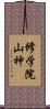 修学院山神 Scroll