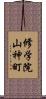 修学院山神町 Scroll