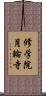 修学院月輪寺 Scroll