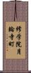 修学院月輪寺町 Scroll
