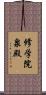 修学院泉殿 Scroll