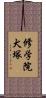 修学院犬塚 Scroll