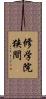 修学院狭間 Scroll