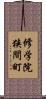 修学院狭間町 Scroll
