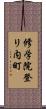 修学院登リ内町 Scroll