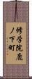 修学院鹿ノ下町 Scroll