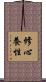 修心養性 Scroll
